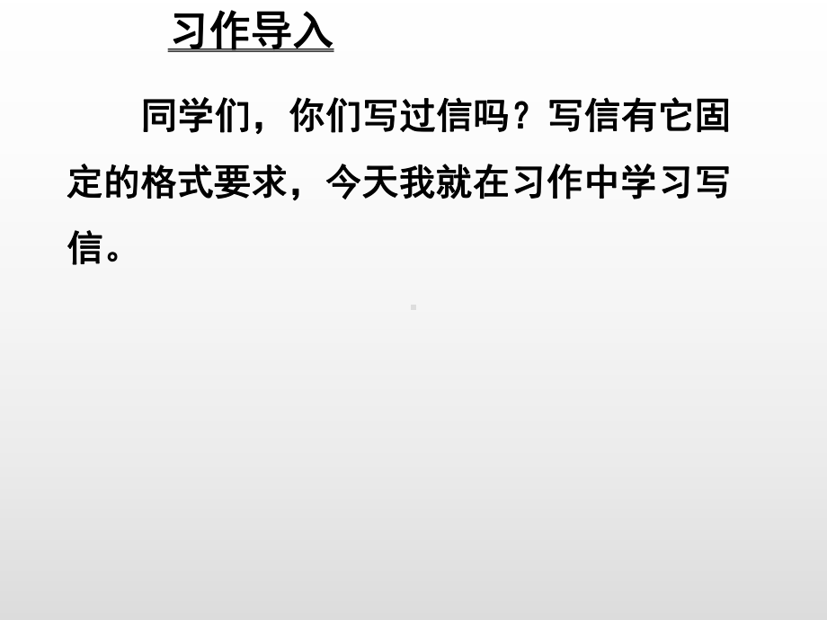 四年级上册语文课件习作7写信课件人教部编版(20张).pptx_第1页