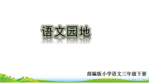 部编人教语文三下语文园地四课件.ppt