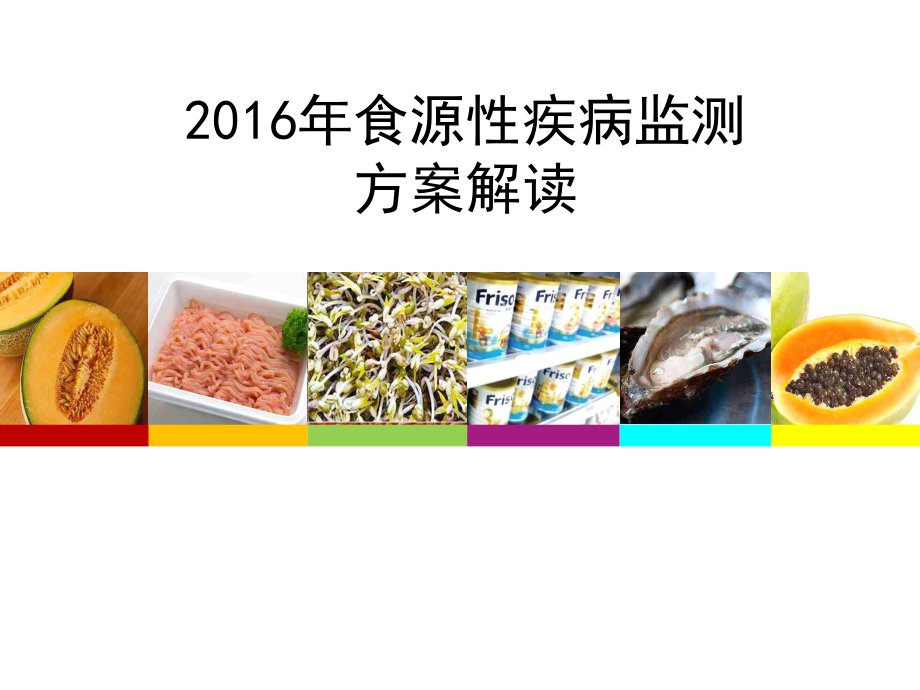 食源性疾病2021优秀课件.ppt_第2页