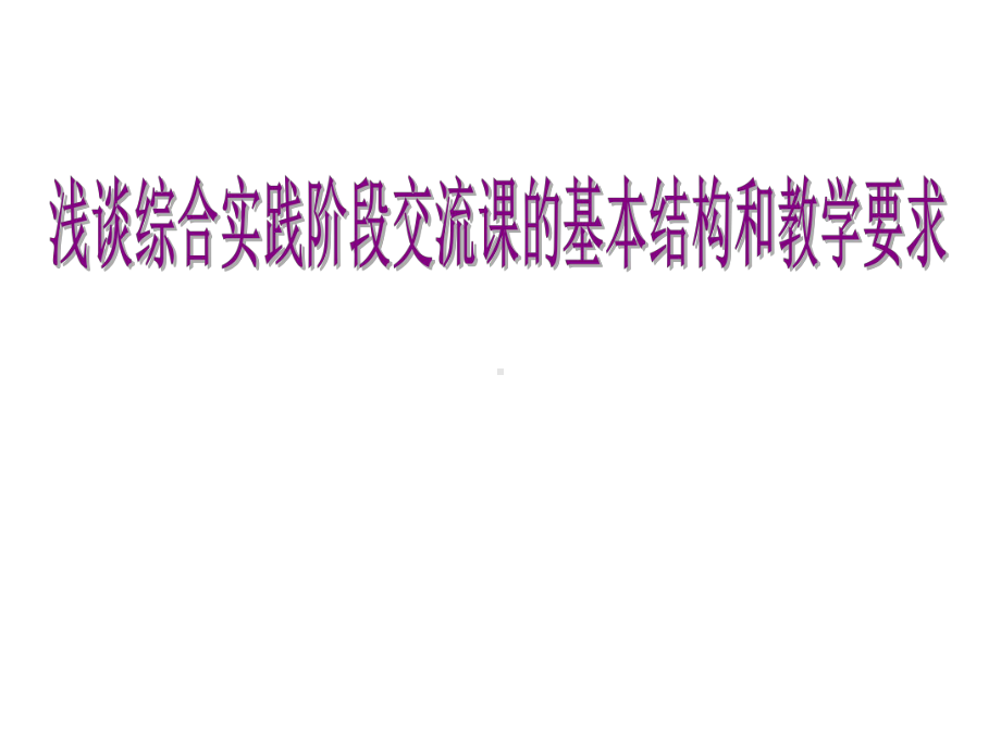 综合实践活动课程教学培训讲座浅谈综合实践阶段交流课的基本结构和教学要求课件.ppt_第1页