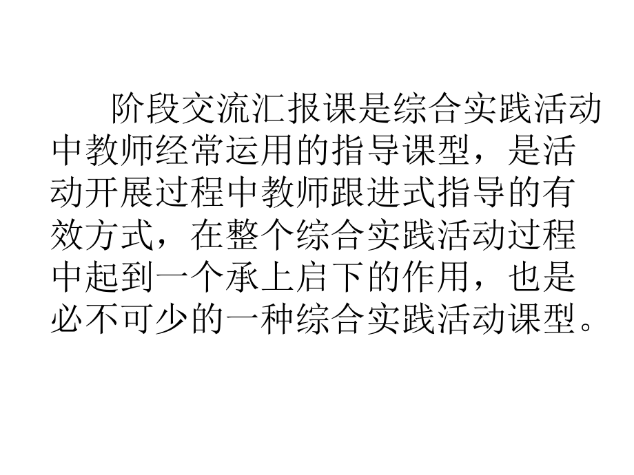 综合实践活动课程教学培训讲座浅谈综合实践阶段交流课的基本结构和教学要求课件.ppt_第2页