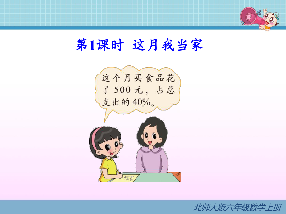 （北师大版）六年级数学上册《17这月我当家》课件.ppt_第3页