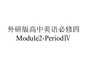 外研版高中英语必修四Module2-PeriodⅣ.pptx--（课件中不含音视频）