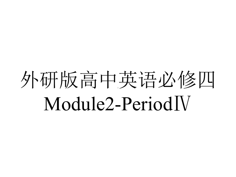 外研版高中英语必修四Module2-PeriodⅣ.pptx--（课件中不含音视频）_第1页