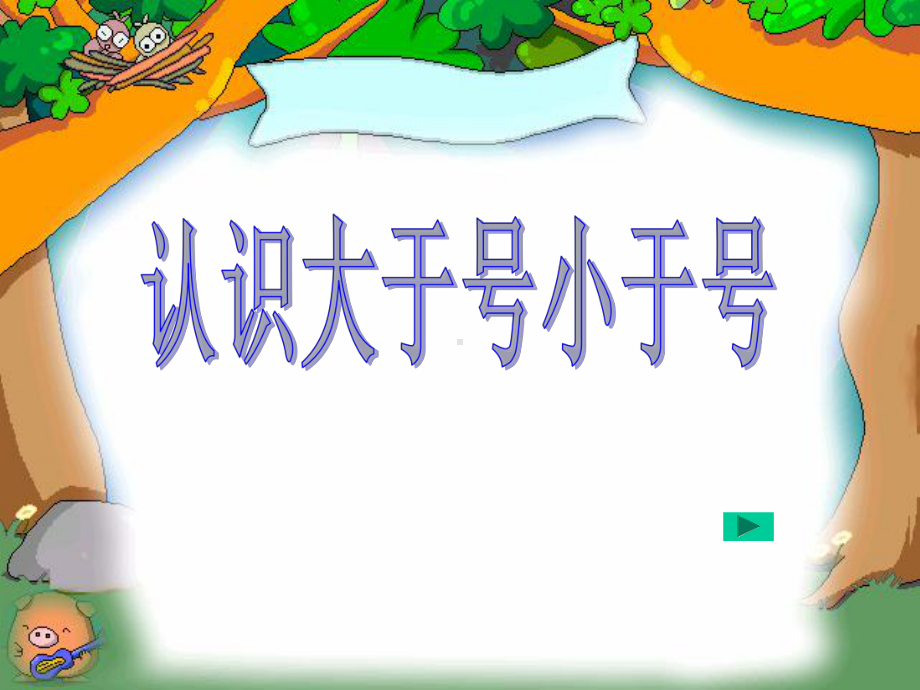 苏教版一年级数学上册《认识大于号小于号》课件2.ppt_第1页