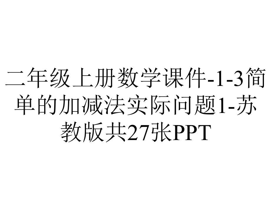 二年级上册数学课件13简单的加减法实际问题1苏教版共27张-2.pptx_第1页