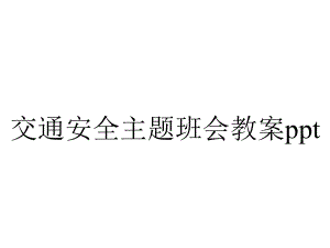 交通安全主题班会教案.pptx