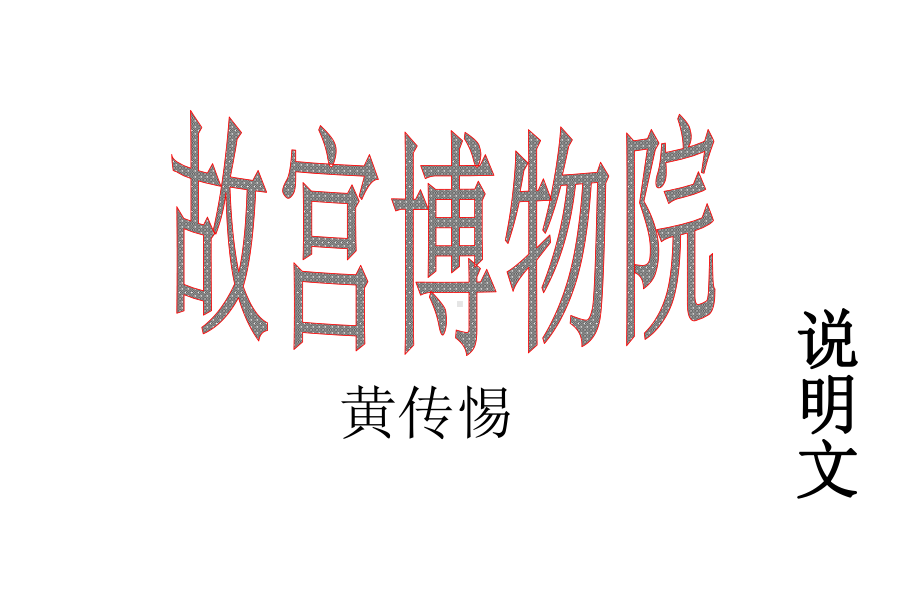 故宫博物院课件.ppt_第2页