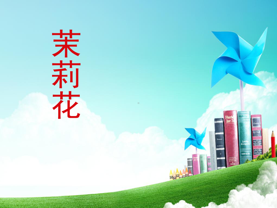 《茉莉花》音乐教学课件2.ppt_第1页