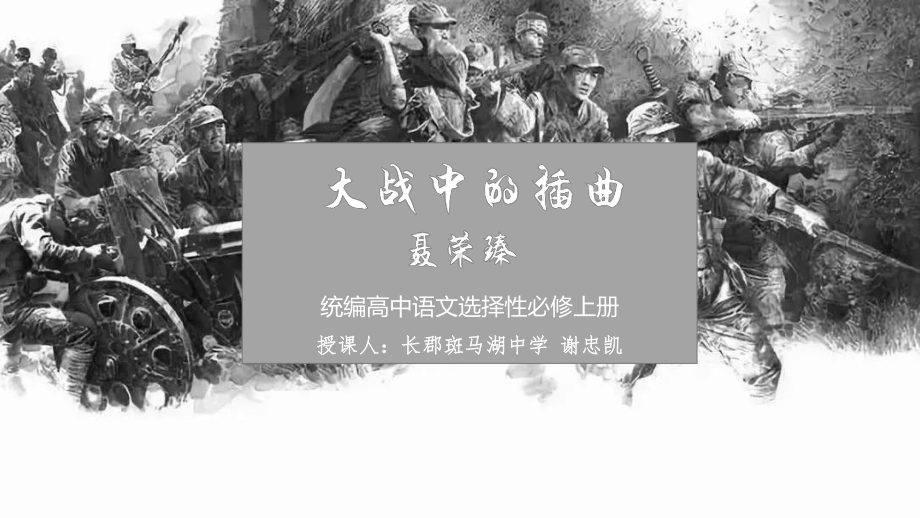 高中统编版(2020)选择性必修上册22《大战中的插曲》课件.pptx_第2页