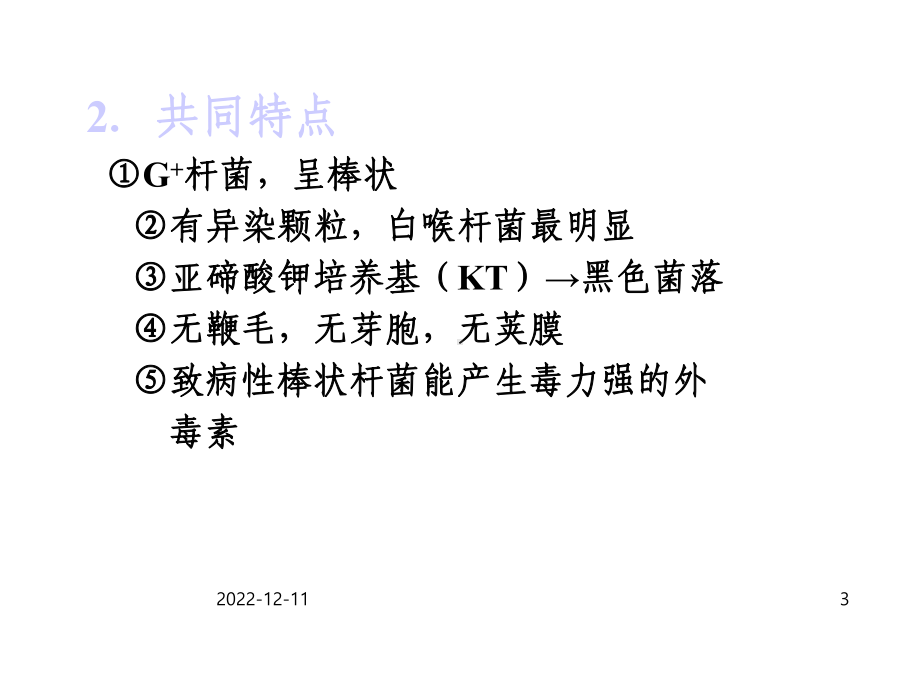 《棒状杆菌》课件.ppt_第3页