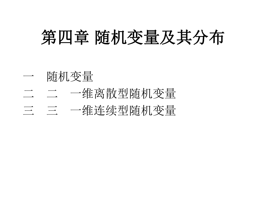 概率论与数理统计第四章课件.ppt_第1页