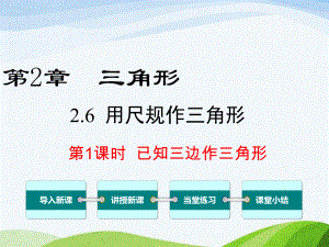 湘教版初中数学八年级上册26第1课时已知三边作三角形优质课课件.ppt