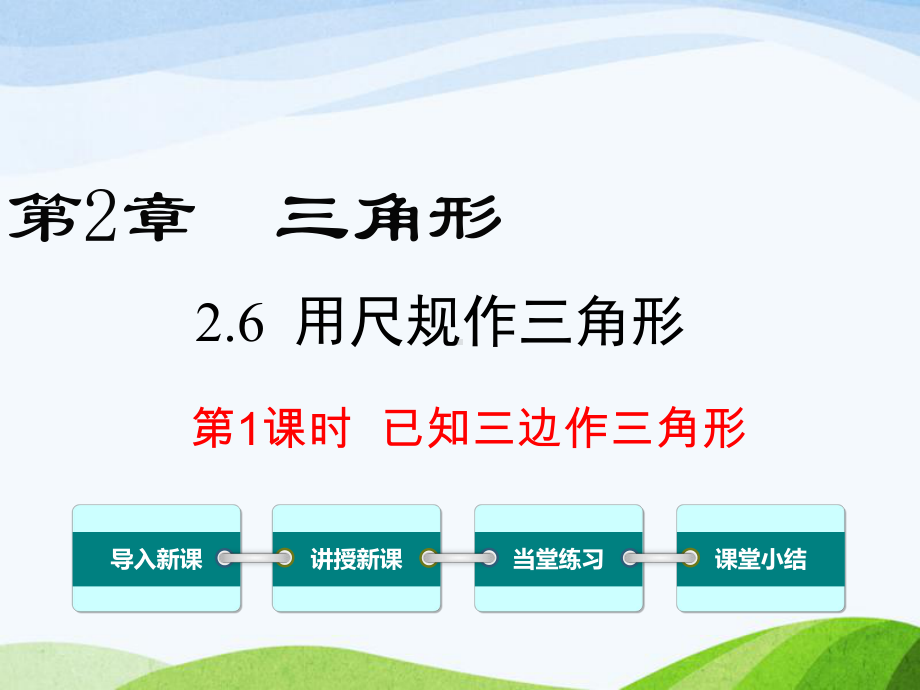 湘教版初中数学八年级上册26第1课时已知三边作三角形优质课课件.ppt_第1页