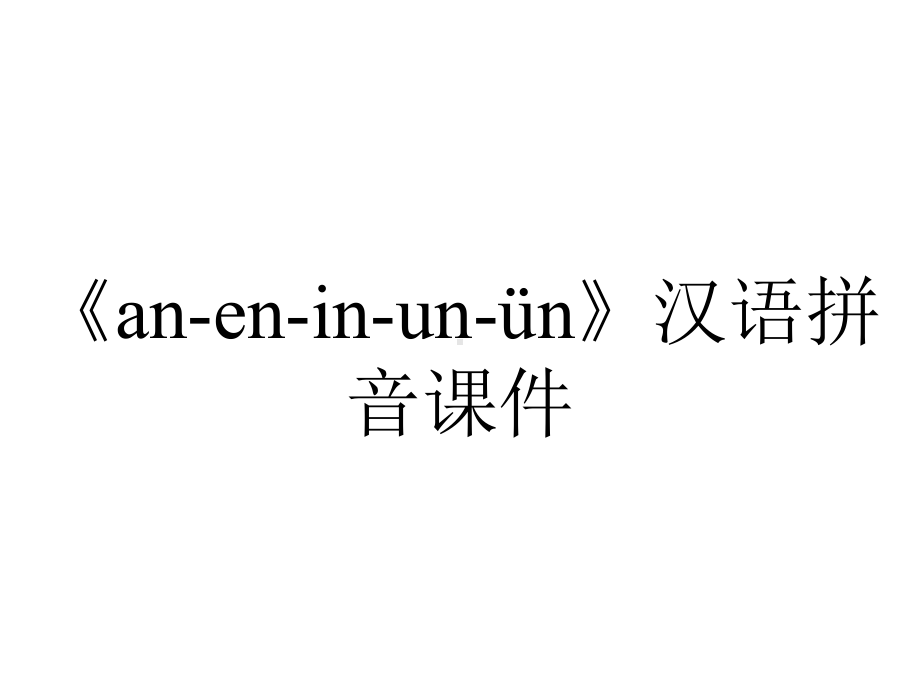 《an-en-in-un-ün》汉语拼音课件.ppt_第1页