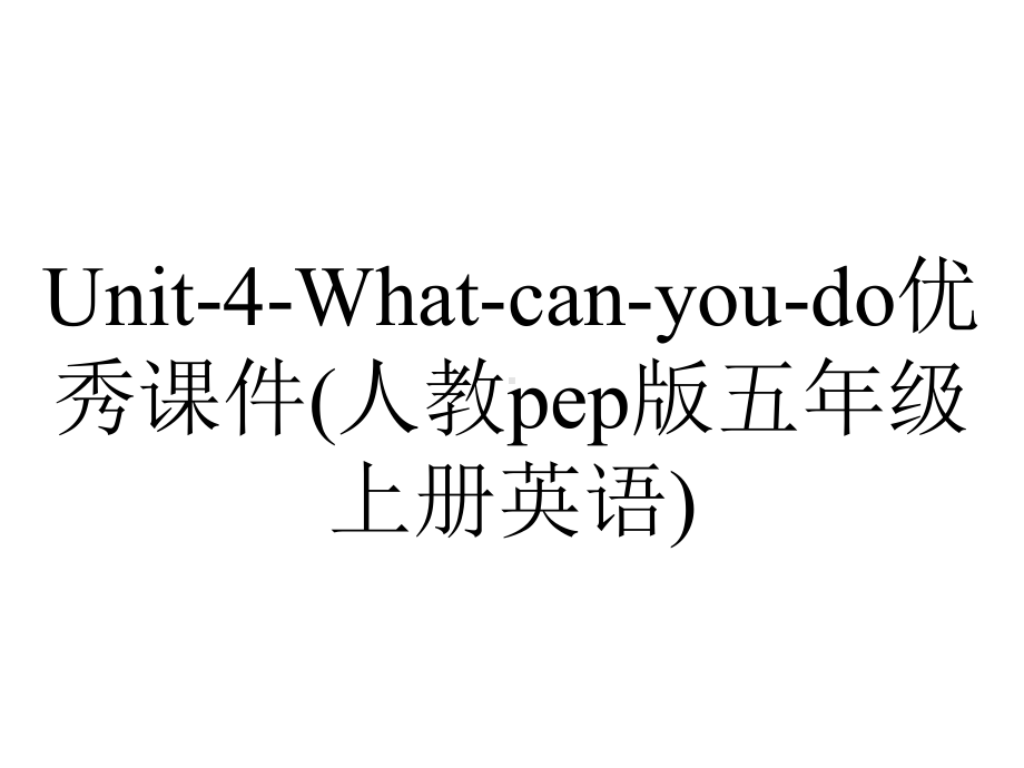 Unit-4-What-can-you-do优秀课件(人教pep版五年级上册英语).ppt-(课件无音视频)_第1页