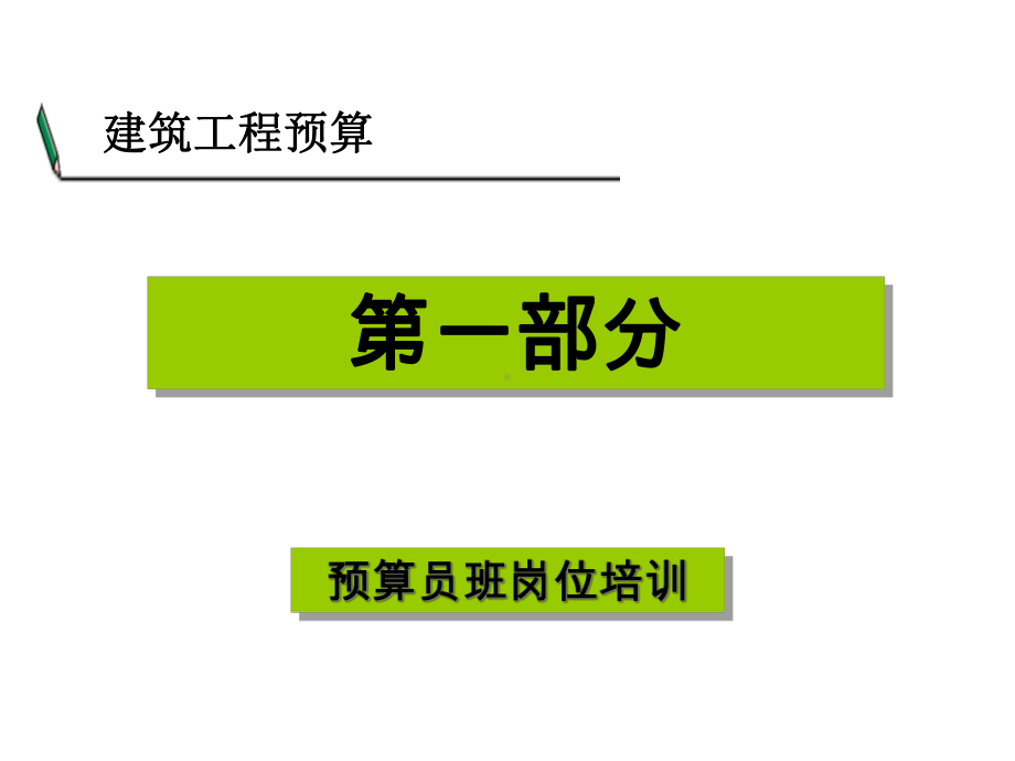 预算员入门教学课义课件.ppt_第1页