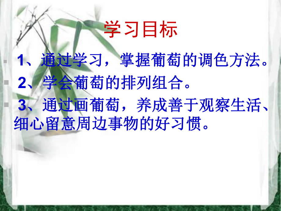 中国画葡萄的画法-课件.ppt_第2页