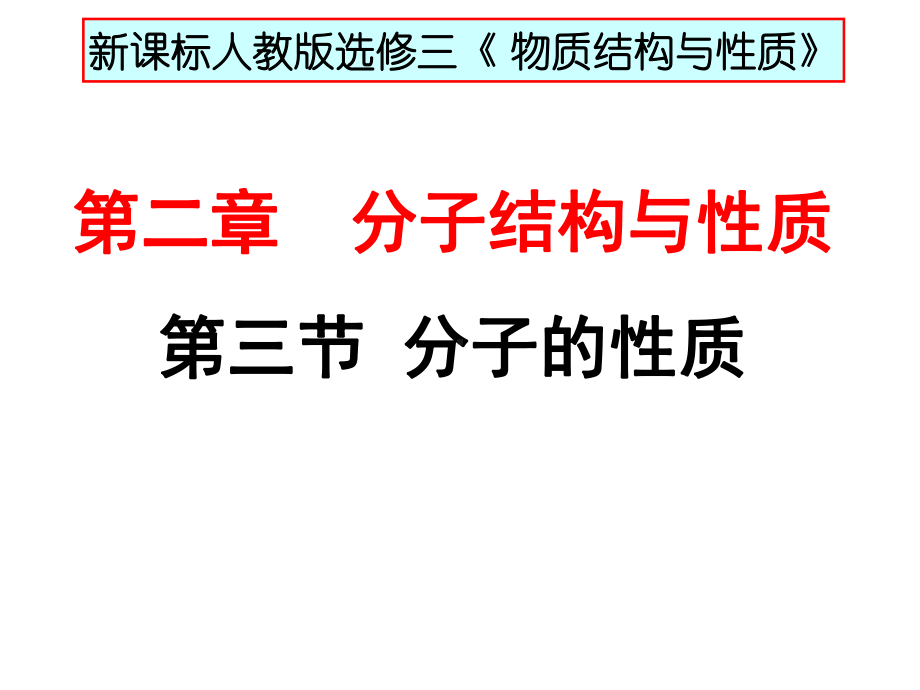 高二化学选修3《分子的性质》人教版课件.ppt_第1页