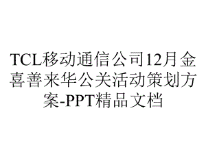 TCL移动通信公司12月金喜善来华公关活动策划方案-PPT精品文档.ppt