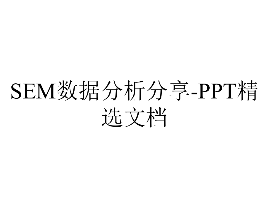 SEM数据分析分享-PPT精选文档.pptx_第1页