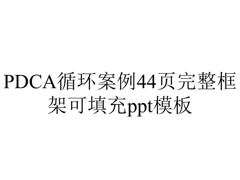 PDCA循环案例44p完整框架可填充模板.pptx_第1页