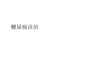 糖尿病诊治(共35张)课件.pptx