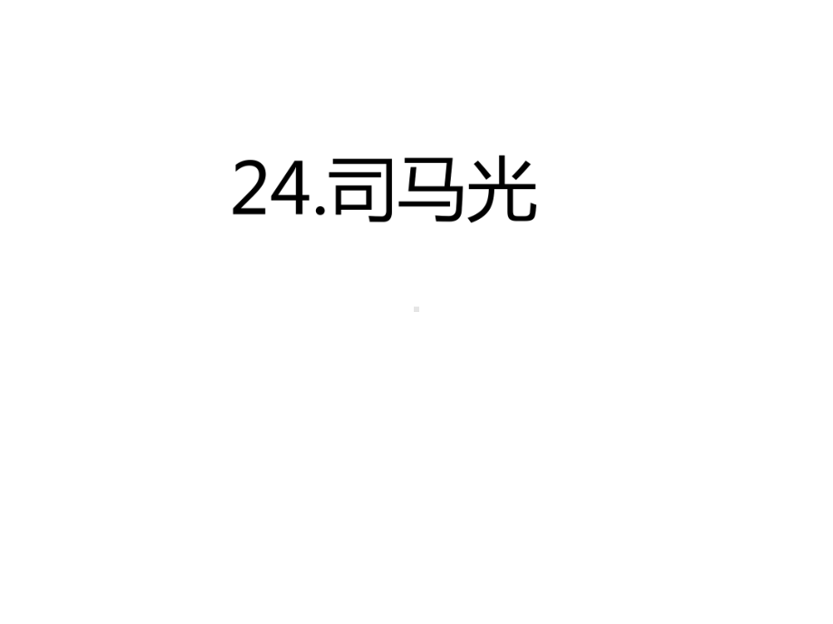 三年级上册语文24.司马光(课后练)人教部编版.ppt_第3页