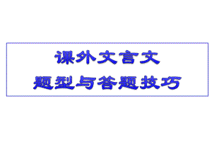 课外文言文阅读题型与答题技巧（部编版中考修正版）课件.pptx