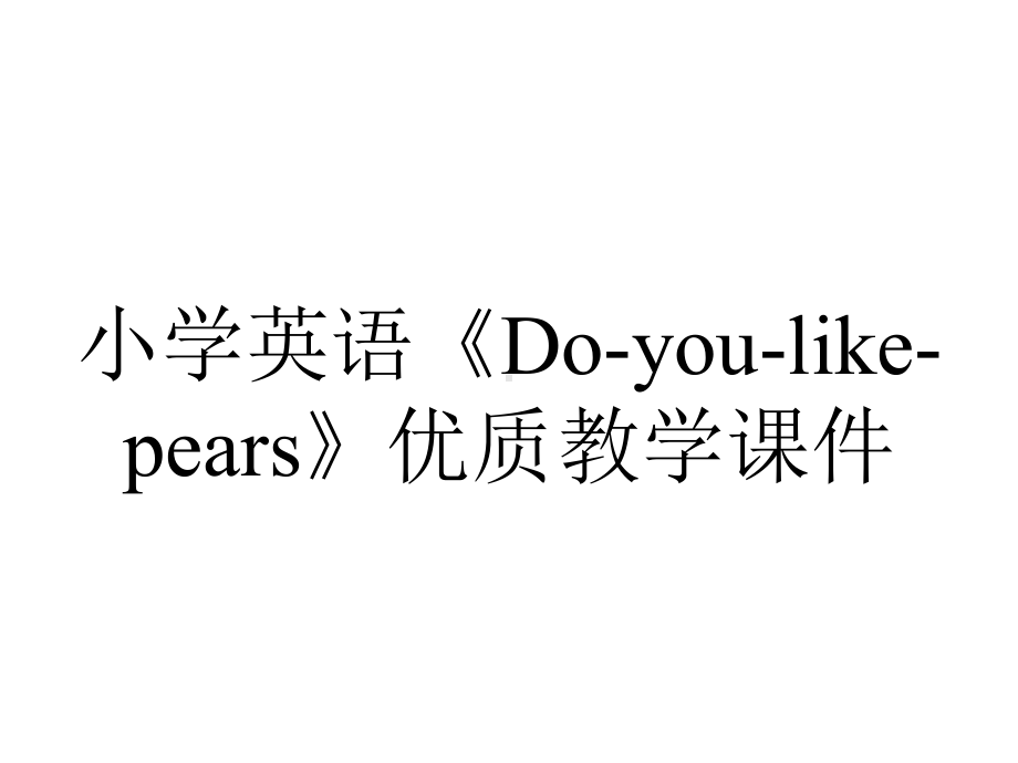 小学英语《Do-you-like-pears》优质教学课件.ppt_第1页