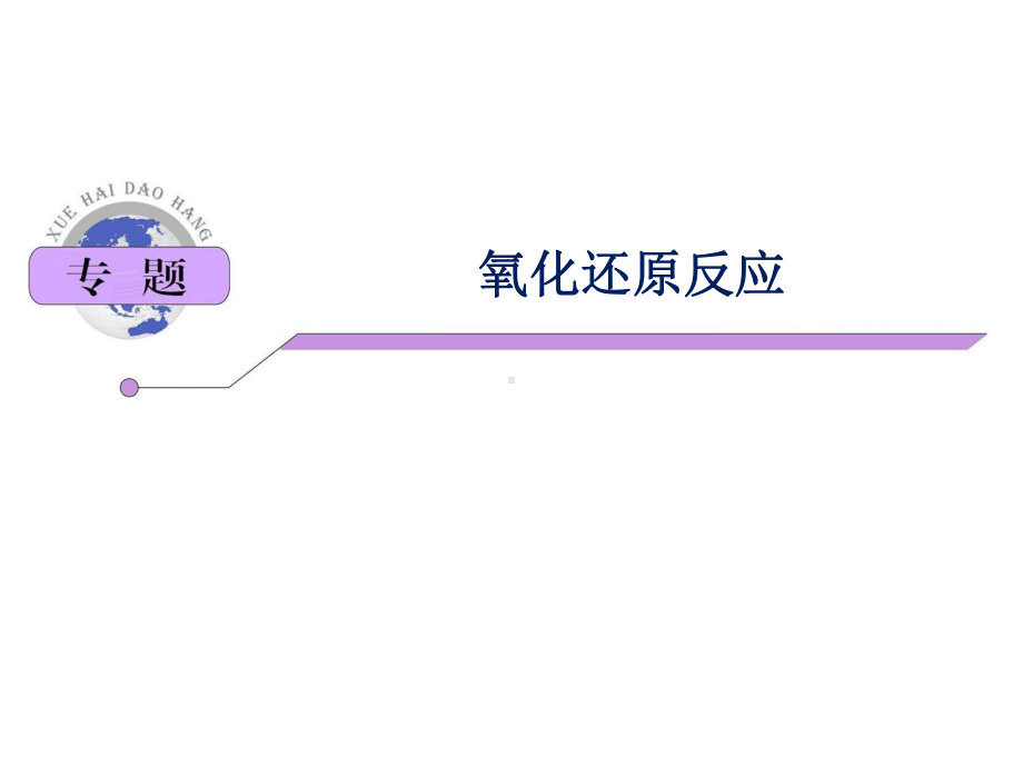 高考化学高频考点：氧化还原反应课件.ppt_第1页