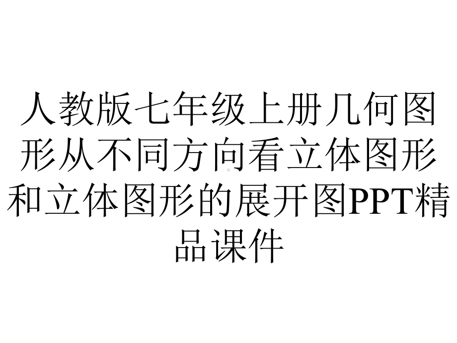 人教版七年级上册几何图形从不同方向看立体图形和立体图形的展开图课件-2.pptx_第1页