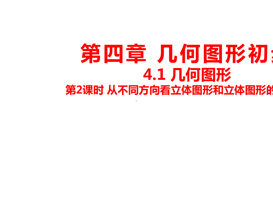 人教版七年级上册几何图形从不同方向看立体图形和立体图形的展开图课件-2.pptx_第2页