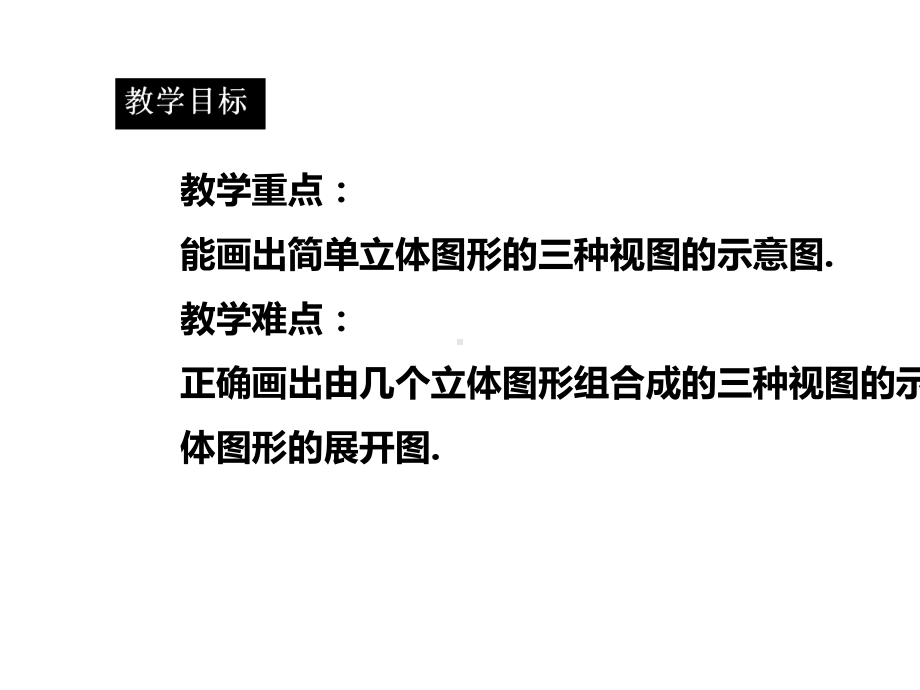 人教版七年级上册几何图形从不同方向看立体图形和立体图形的展开图课件-2.pptx_第3页