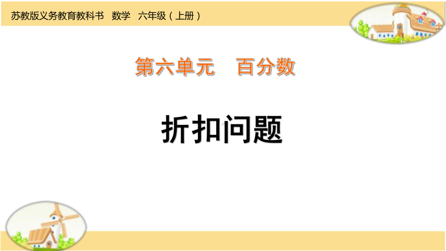 苏教版六年级数学(上册)《折扣问题》课件.ppt_第1页