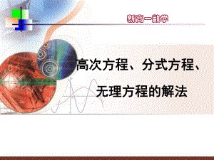 [课件]初高中数学衔接教材高次方程、分式方程、无理方程的解法.ppt