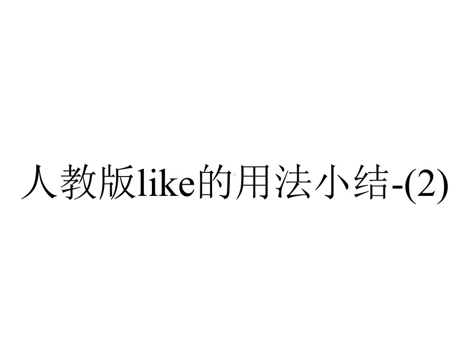 人教版like的用法小结.ppt_第1页