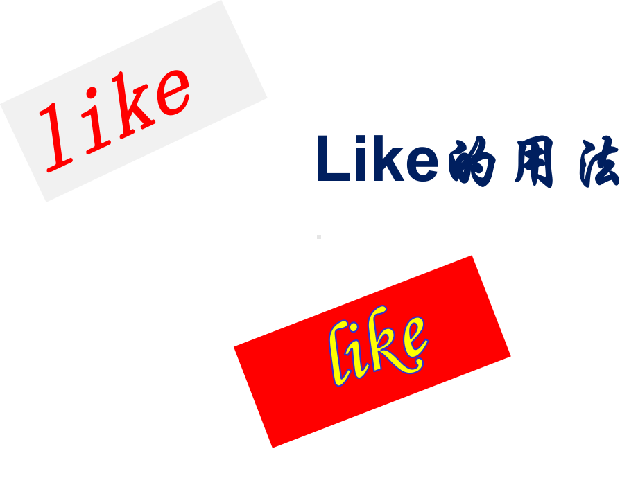 人教版like的用法小结.ppt_第2页