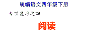 统编四年级下册语文期末专项复习4专项复习之四阅读专项(人教部编版)课件.ppt