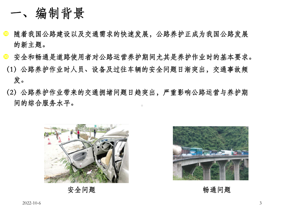 《公路养护安全作业规程》课件新-建筑土木-工程科技.ppt_第3页