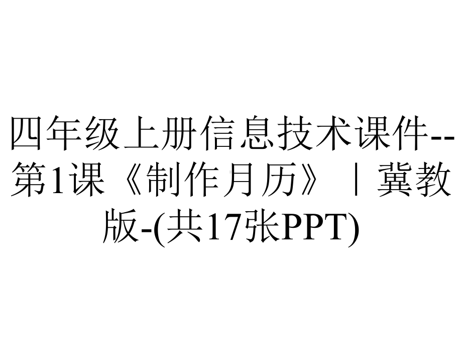 四年级上册信息技术课件-第1课《制作月历》｜冀教版-(共17张PPT).pptx_第1页