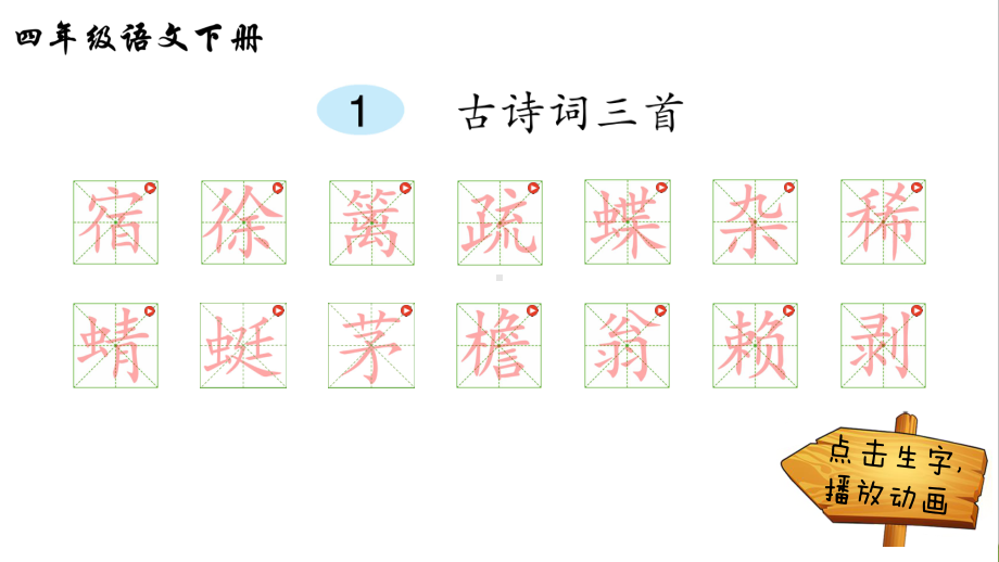 新版部编版四年级语文上册全册笔顺教学课件.pptx_第1页