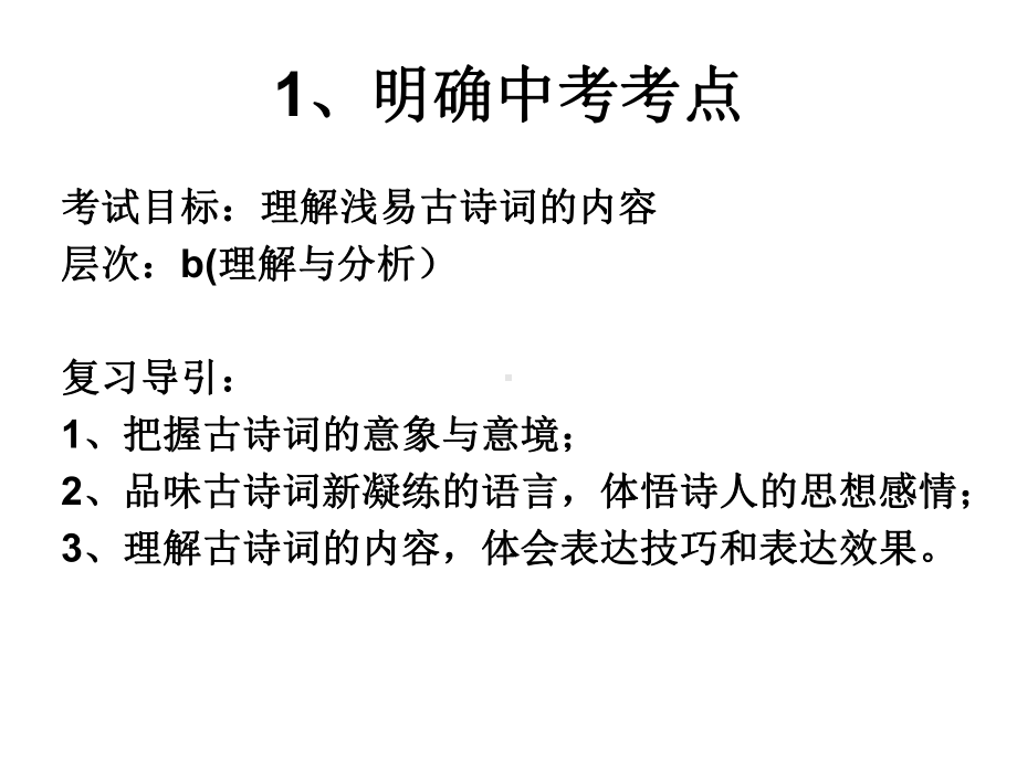 九年级中考语文复习课件：中考语文古诗词赏析(共33张).ppt_第3页