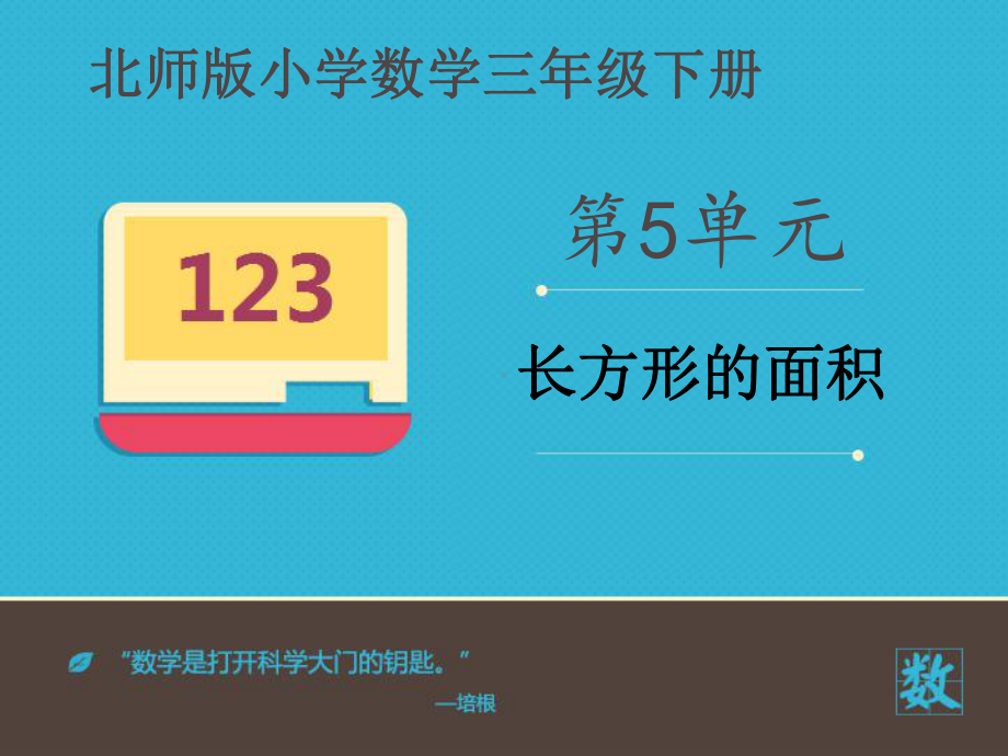 小学数学北师大版三年级下册《长方形的面积》课件.ppt_第2页