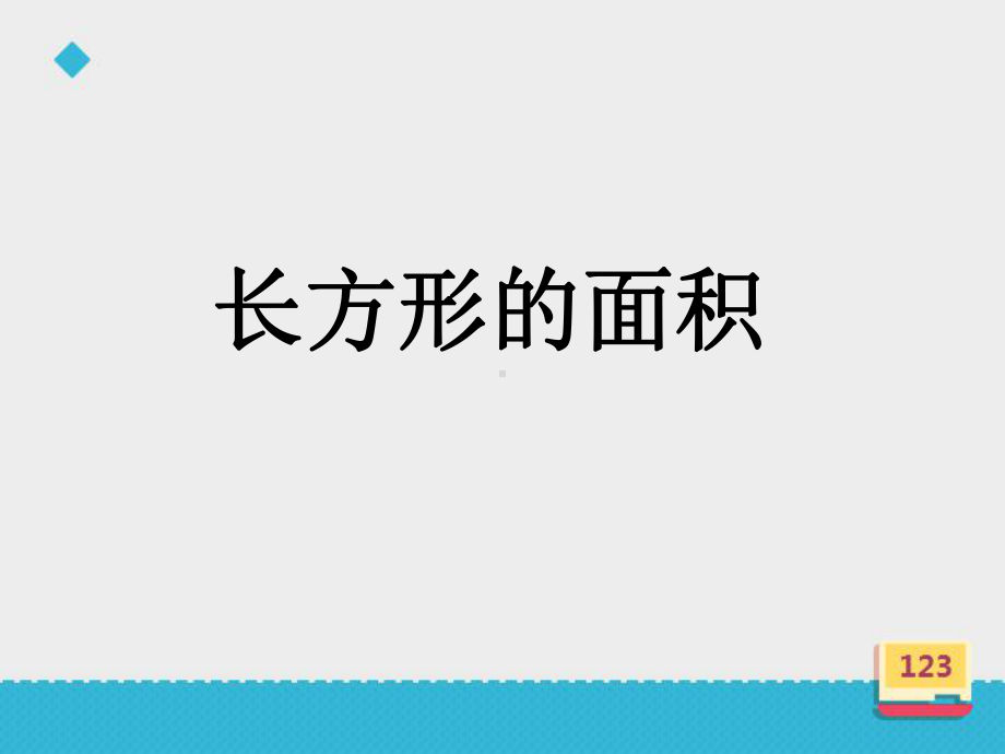 小学数学北师大版三年级下册《长方形的面积》课件.ppt_第3页