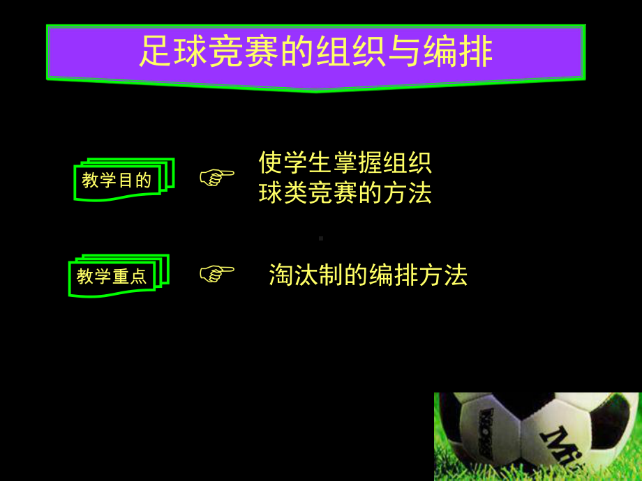 竞赛的组织编排课件.ppt_第1页