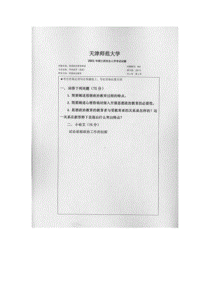 天津师范大学考研专业课试题902思想政治教育理论2001年至2017年.docx