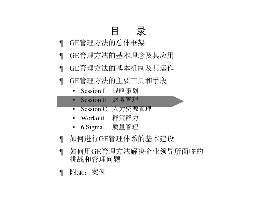 世界500强管理运营之道之四十二世界500强管理方法.ppt_第2页