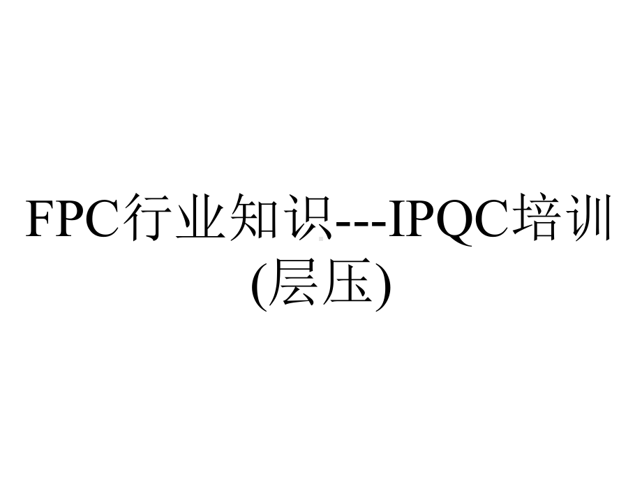 FPC行业知识--IPQC培训(层压).ppt_第1页