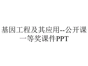 基因工程及其应用-公开课一等奖课件PPT.ppt